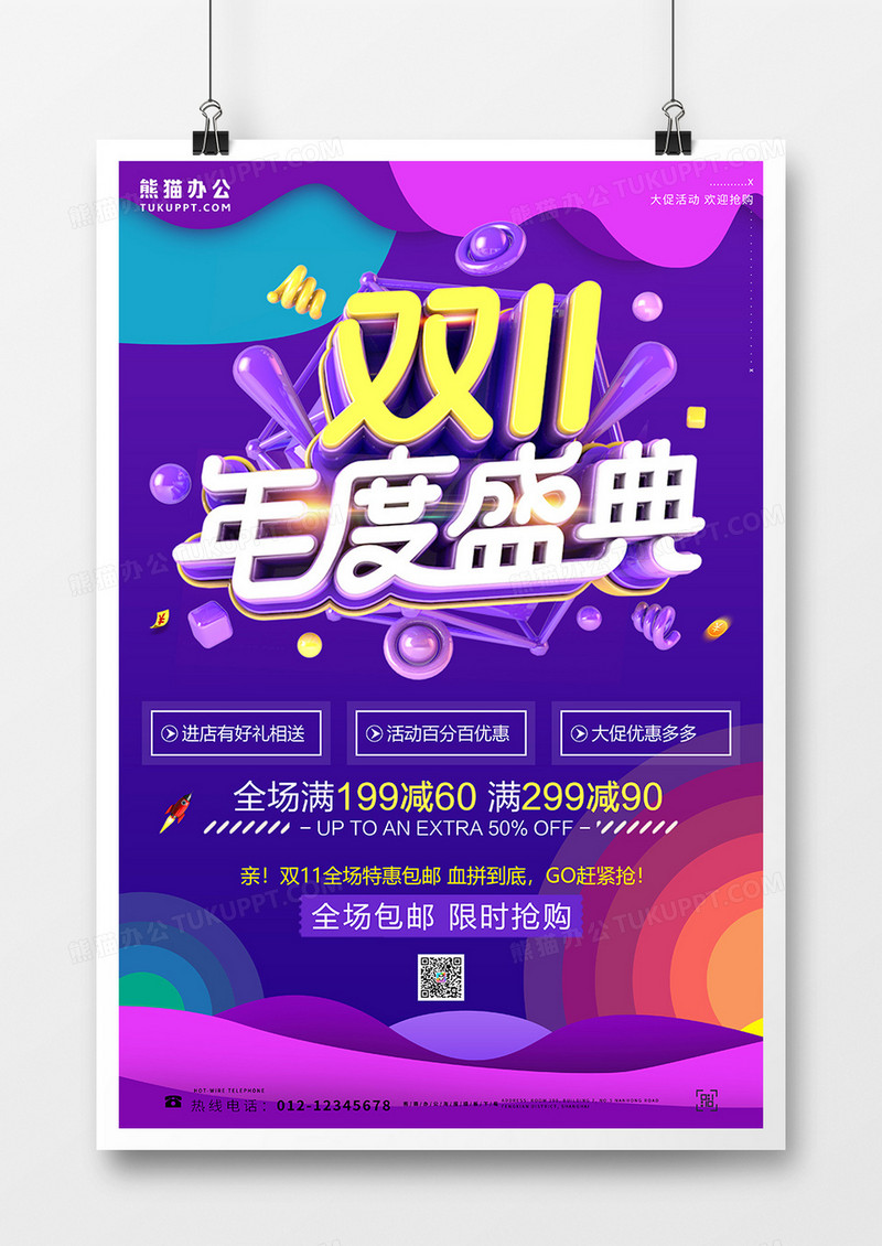 双十一促销海报抢购优惠