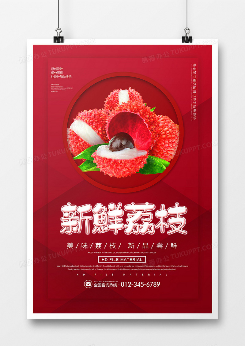 红色简约鲜美荔枝宣传海报