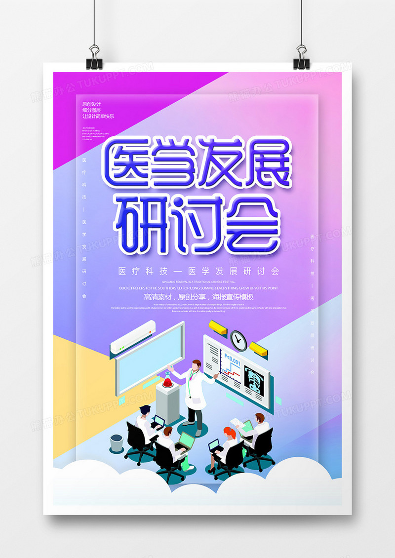 简约创意医学发展研讨会海报