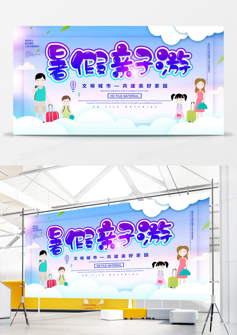 卡通创意暑期亲子游展板