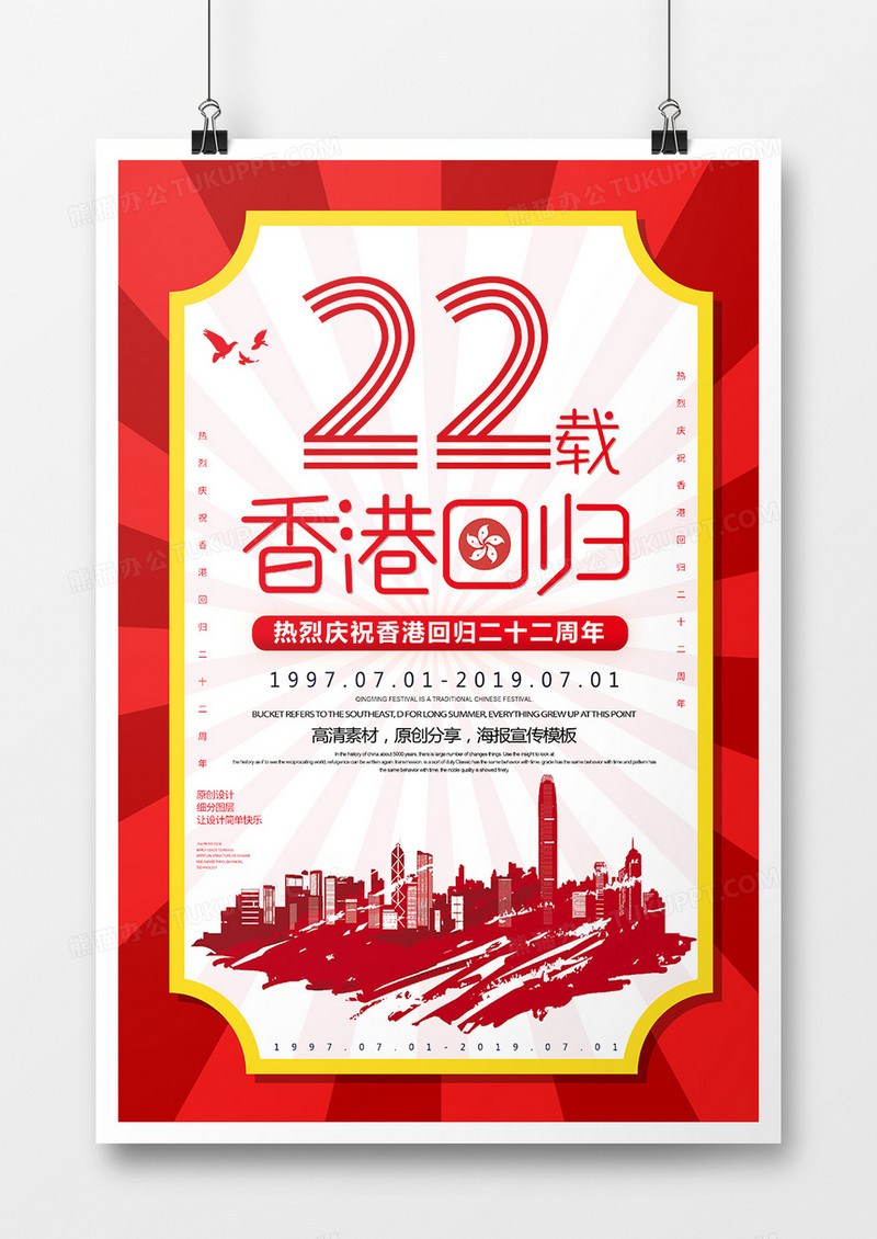 简约香港回归22周年海报