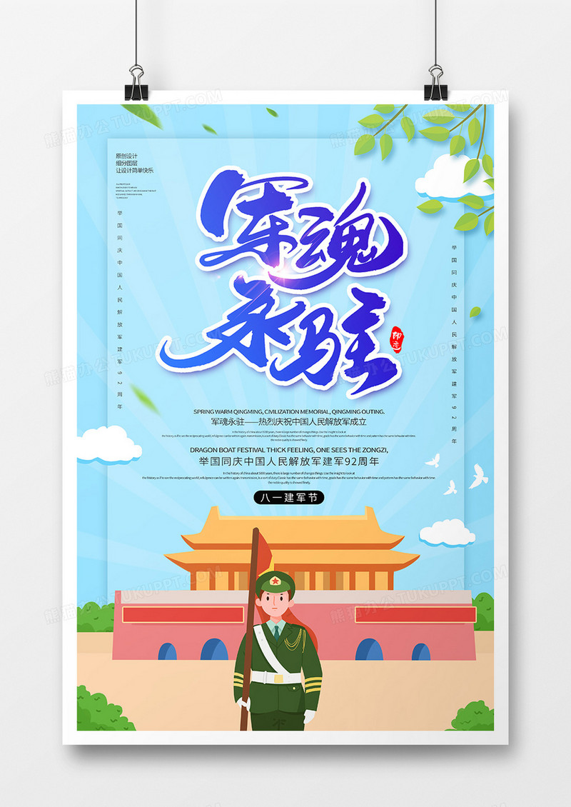 清新创意八一建军节宣传海报
