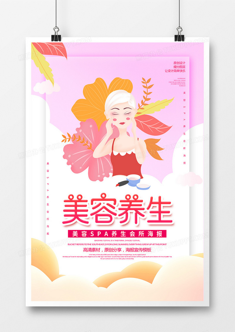卡通创意美容养生宣传海报