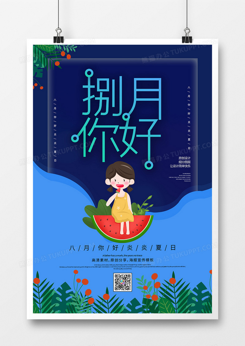 创意时尚八月你好海报