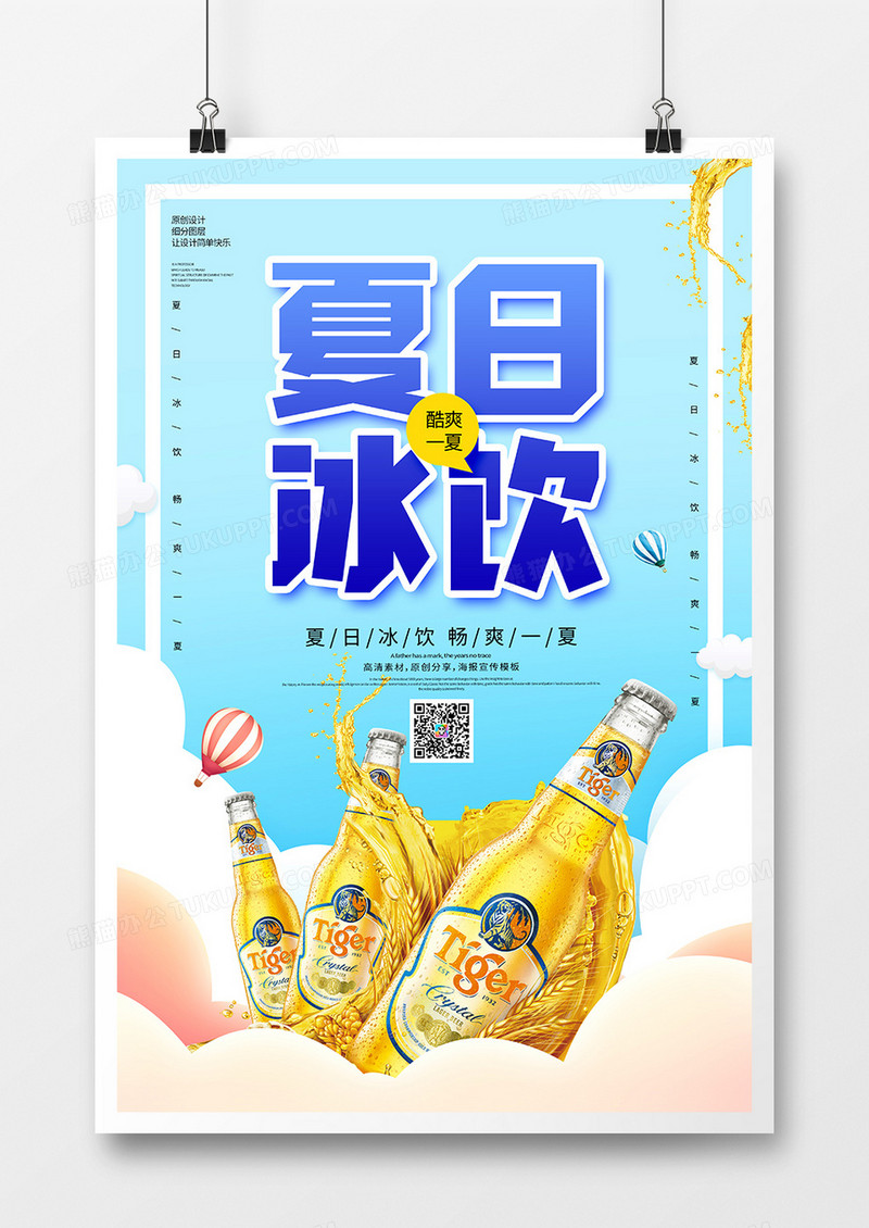 简约夏日冰饮宣传海报