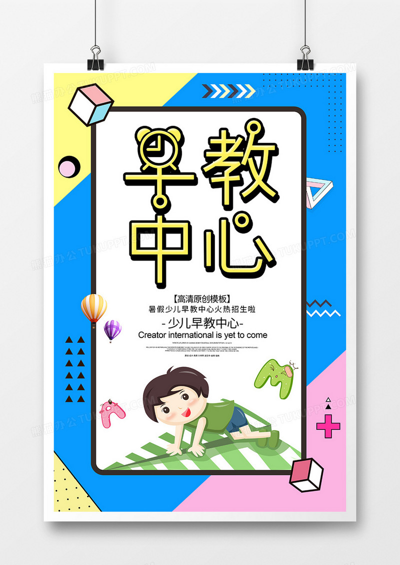 卡通早教教育培训海报