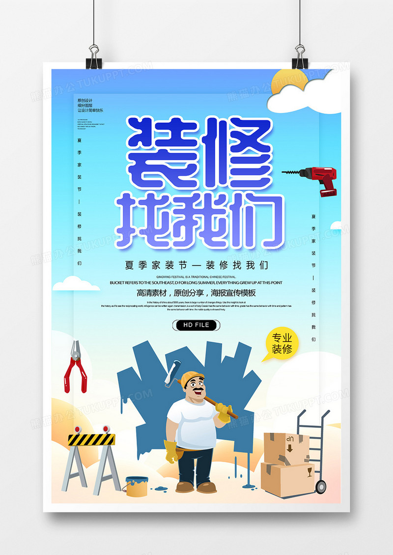 简约创意装修找我们海报