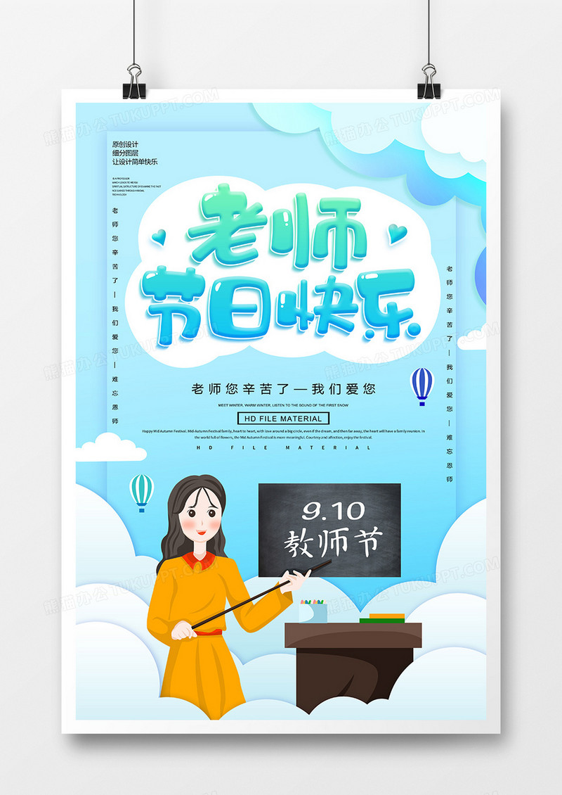 创意简约教师节快乐海报