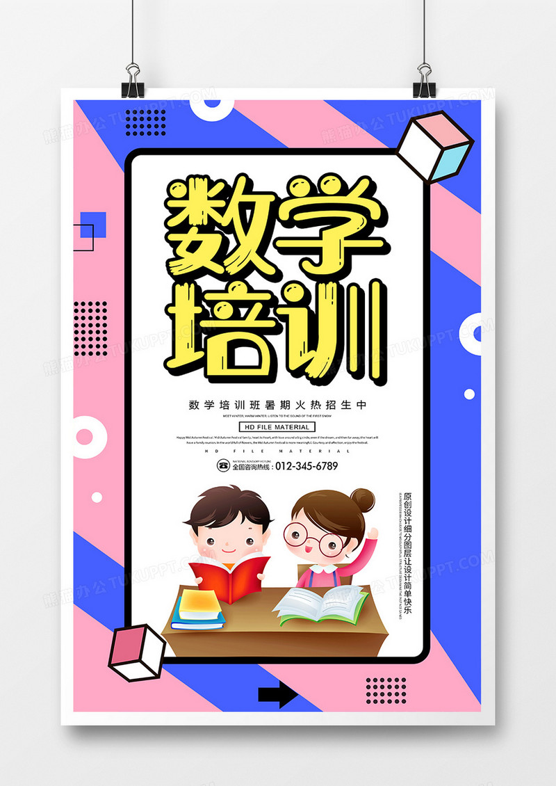 卡通数学培训教育宣传招生