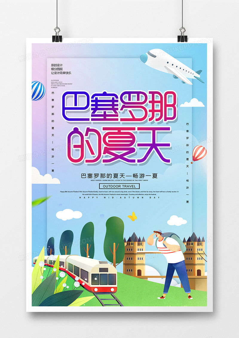 卡通创意巴塞罗那的夏天旅游海报