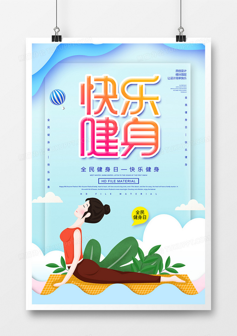 创意全民健身日快乐健身海报