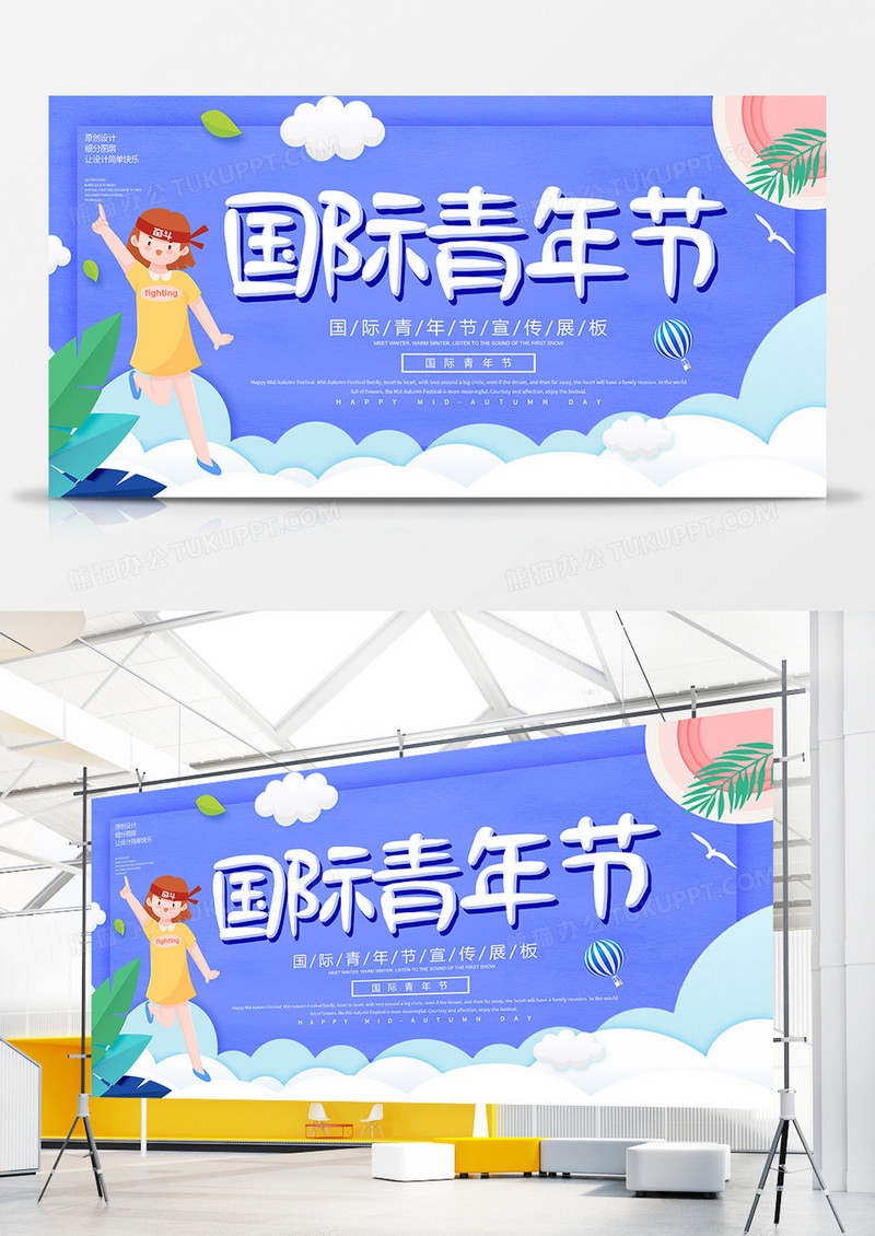 创意国际青年节卡通展板