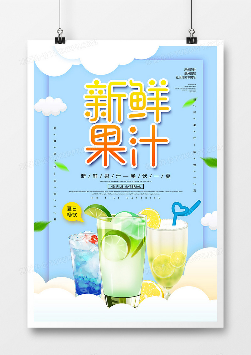 小清新创意新鲜果汁海报