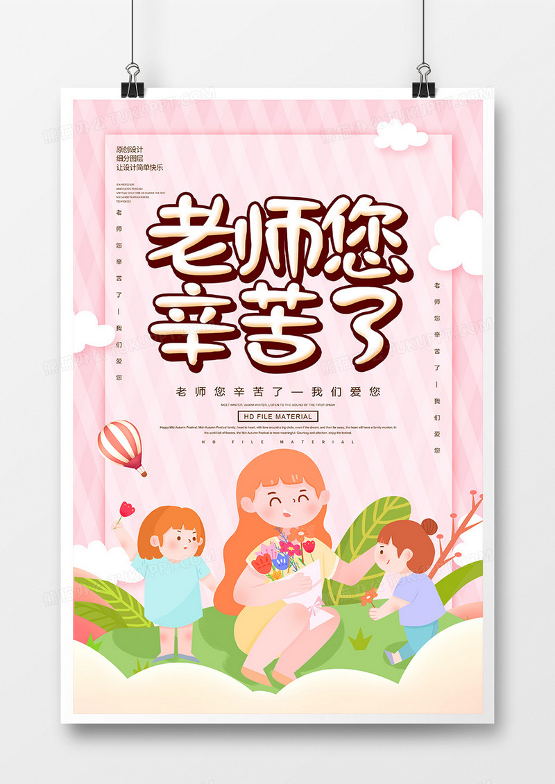 创意卡通教师节老师您辛苦了海报