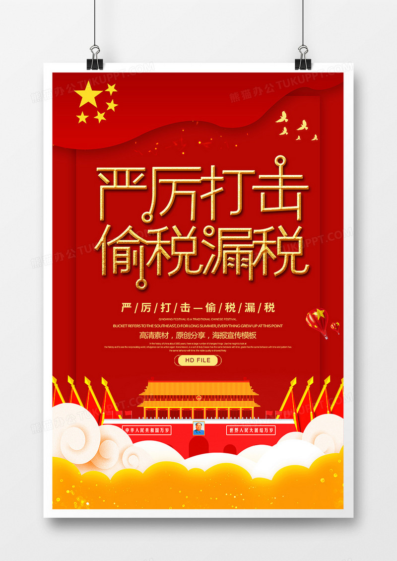 红金创意严厉打击偷税漏税宣传海报