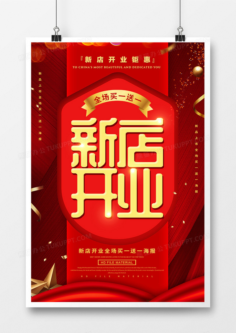 红色创意新店开业促销海报