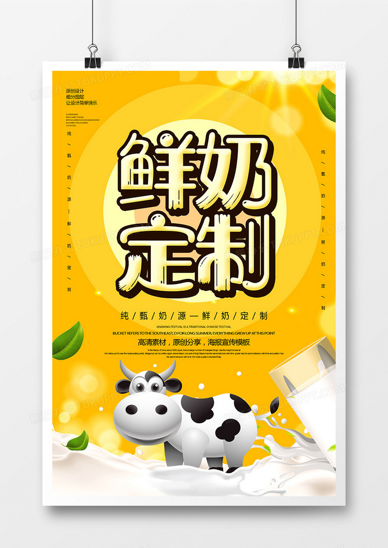 创意鲜奶订制美味牛奶海报