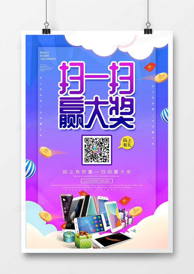 创意扫一扫赢大奖促销海报