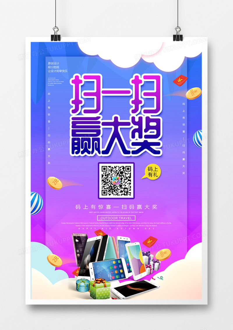 创意扫一扫赢大奖促销海报