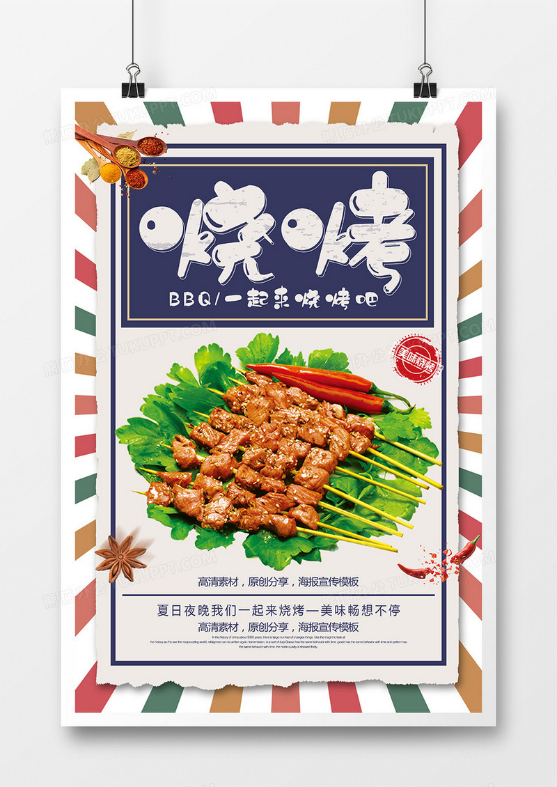 创意烧烤美味海报