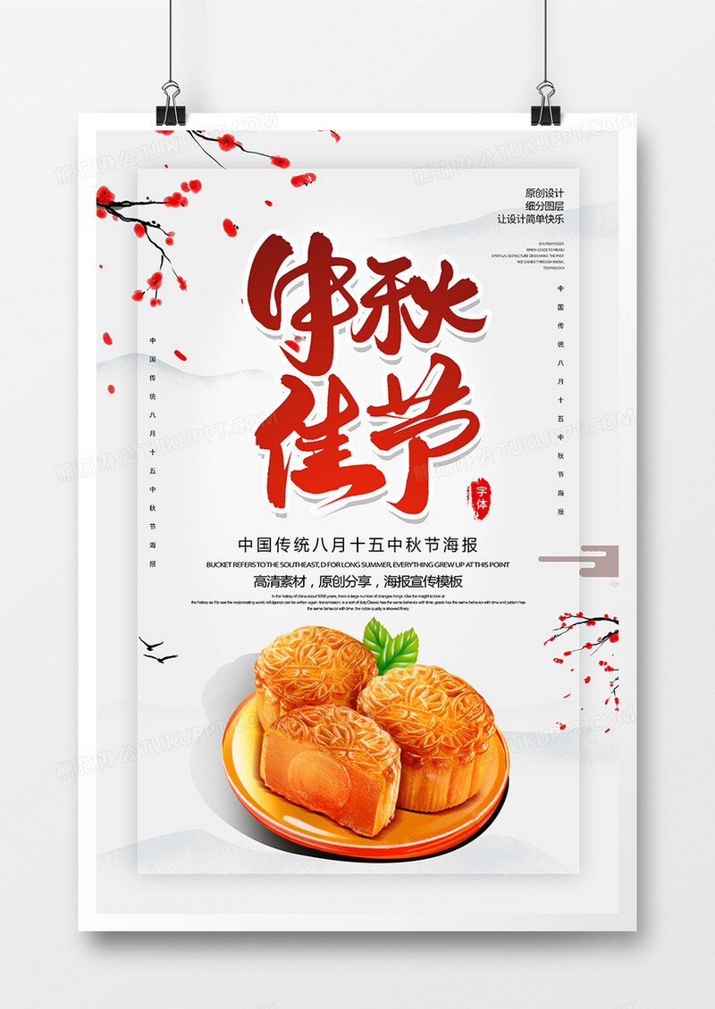 创意中国风中秋佳节海报