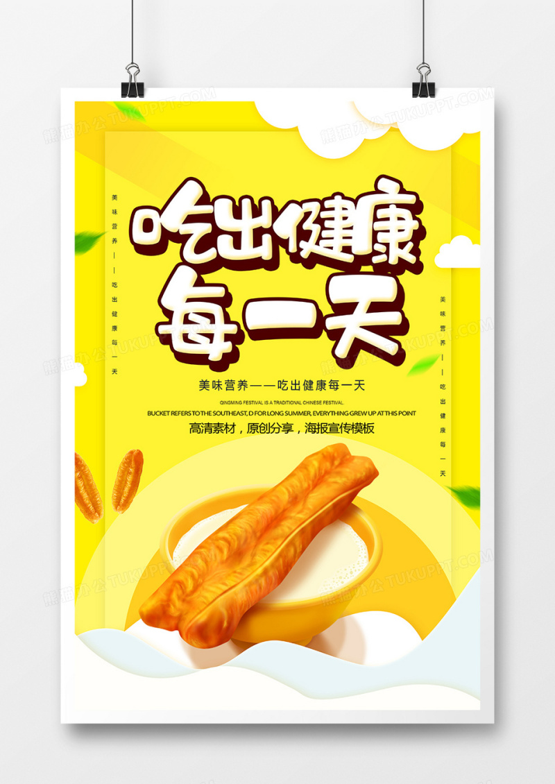 美味早餐吃出健康每一天海报
