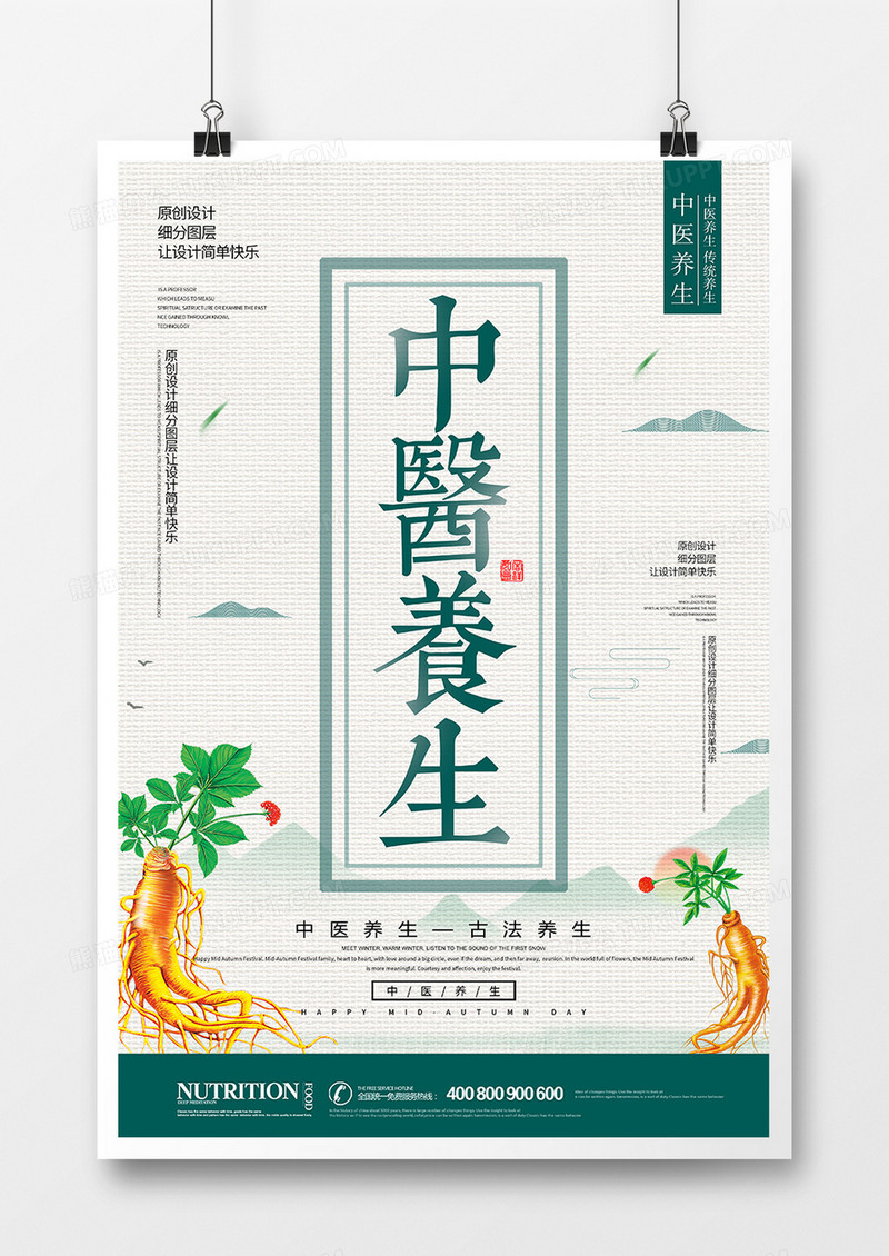 创意简约中医养生海报