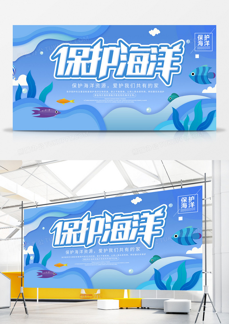 创意卡通保护海洋宣传展板