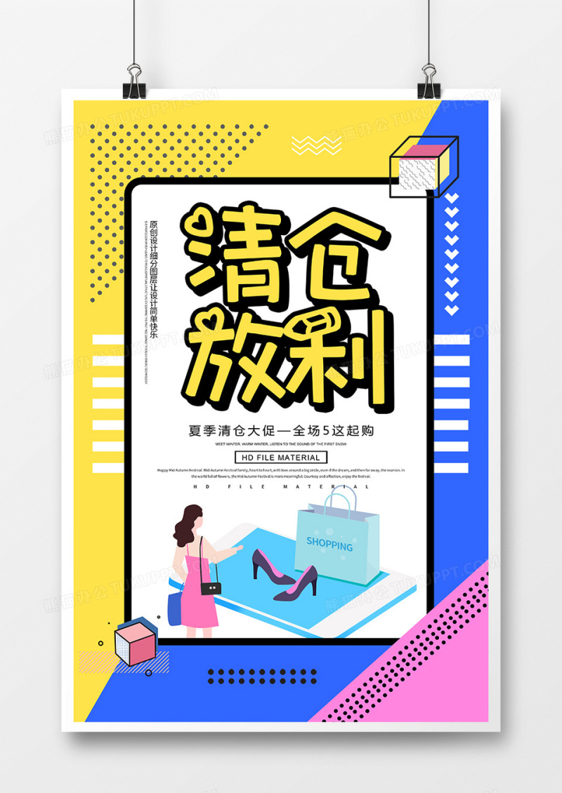 创意简约放利清仓促销海报