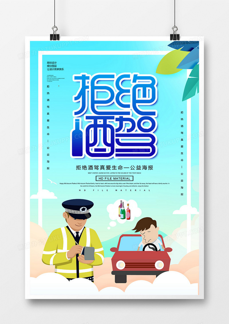 简约创意拒绝酒驾宣传海报