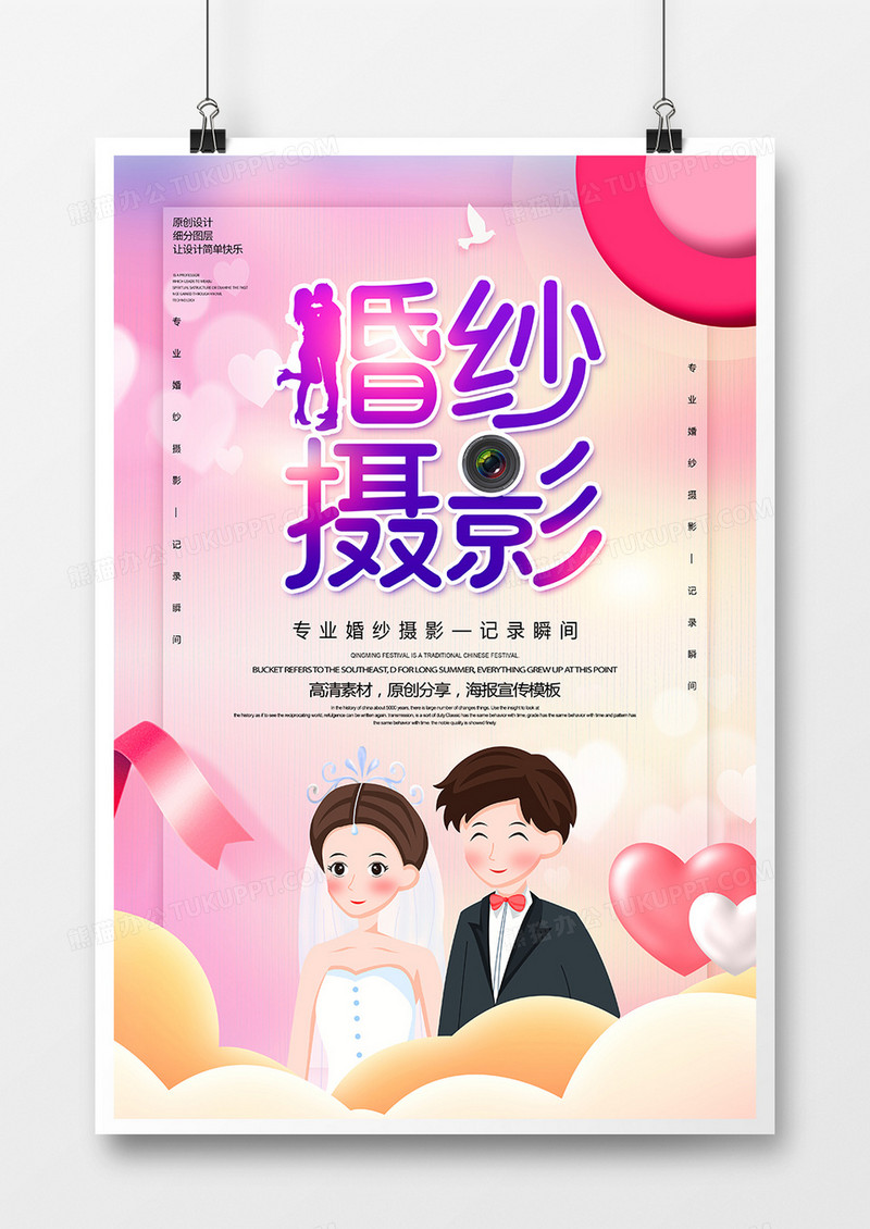 创意时尚婚纱摄影海报