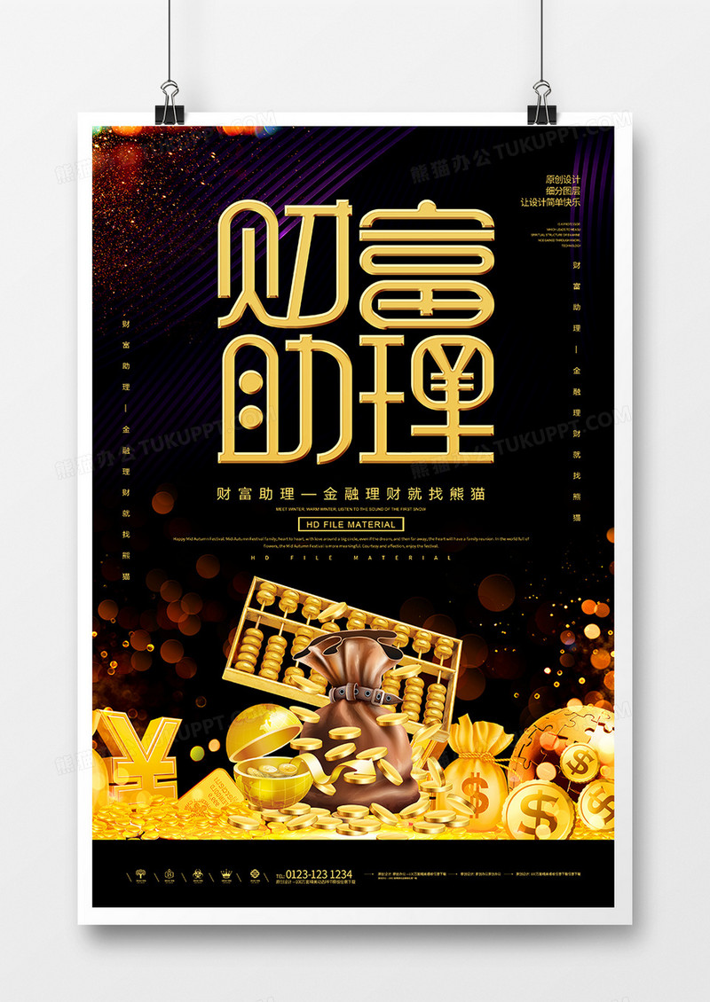 黑金财富助理金融海报