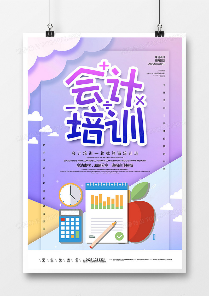 创意时尚会计培训宣传海报