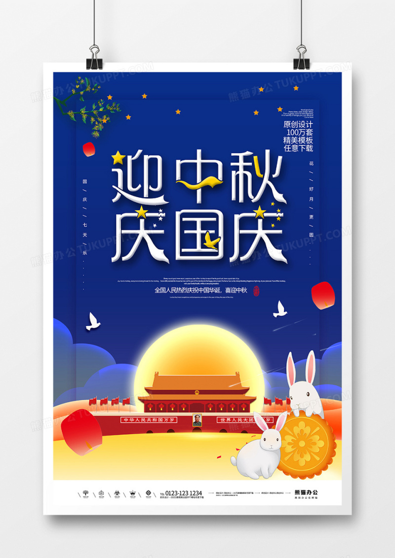 简约创意迎中秋庆国庆宣传海报