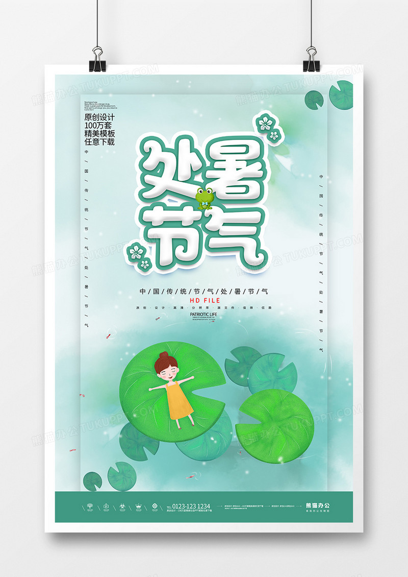 创意唯美处暑节气宣传海报