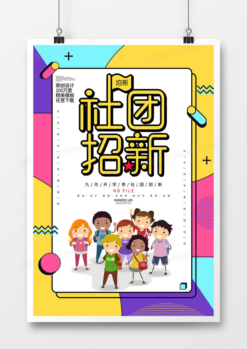 孟菲斯创意校园社团招新海报