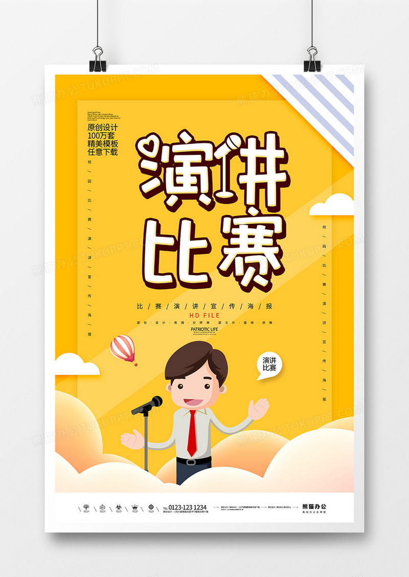 卡通创意校园演讲比赛海报