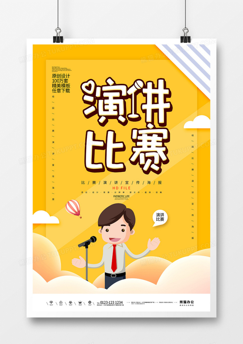 卡通创意校园演讲比赛海报