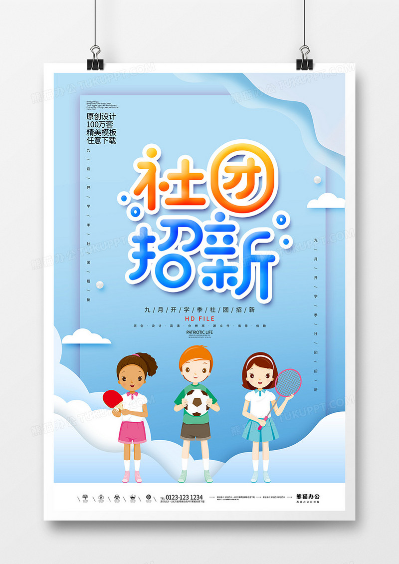 卡通创意校园社团招新宣传海报