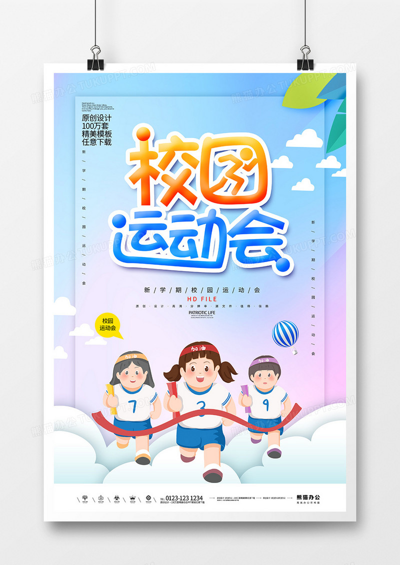 创意时尚校园运动会宣传海报