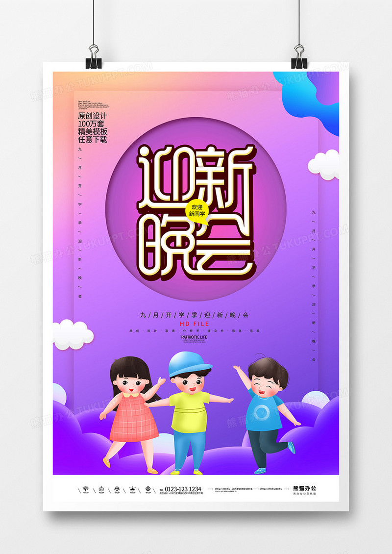 简约创意迎新晚会宣传海报