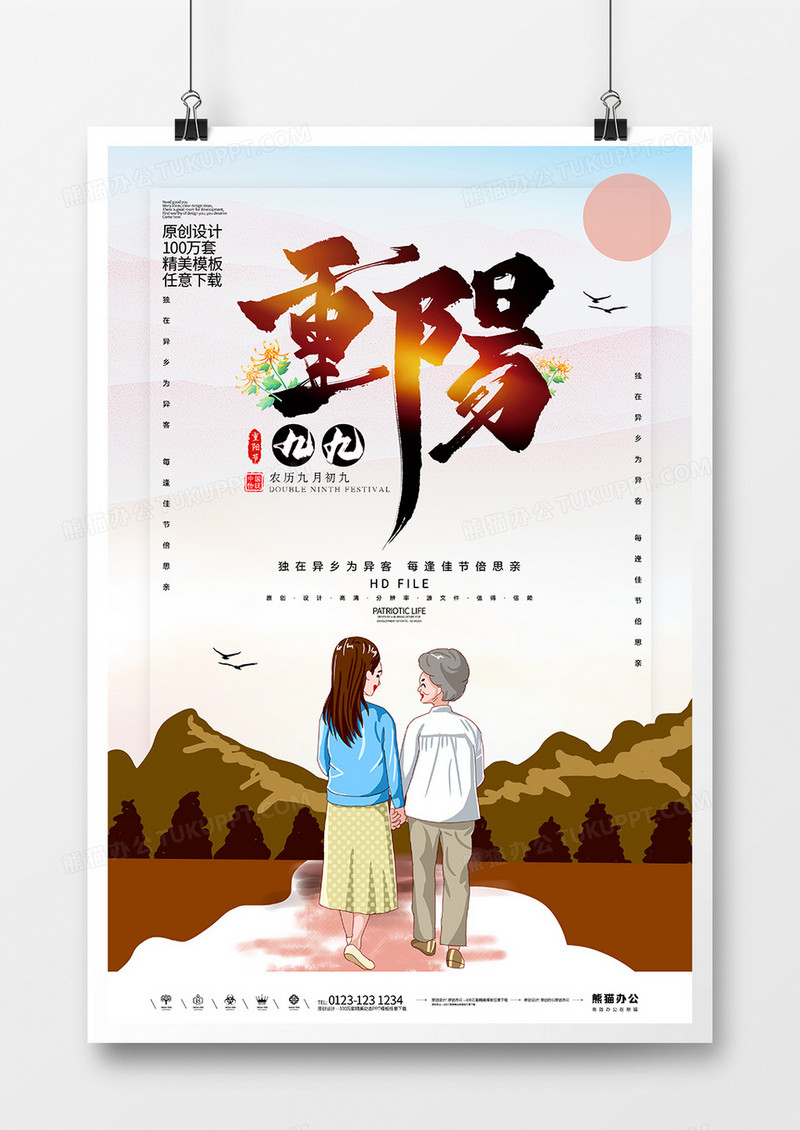 插画中国风重阳节海报