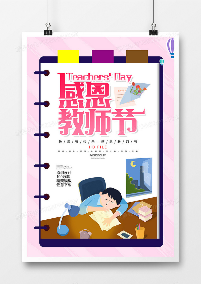 创意感恩教师节海报
