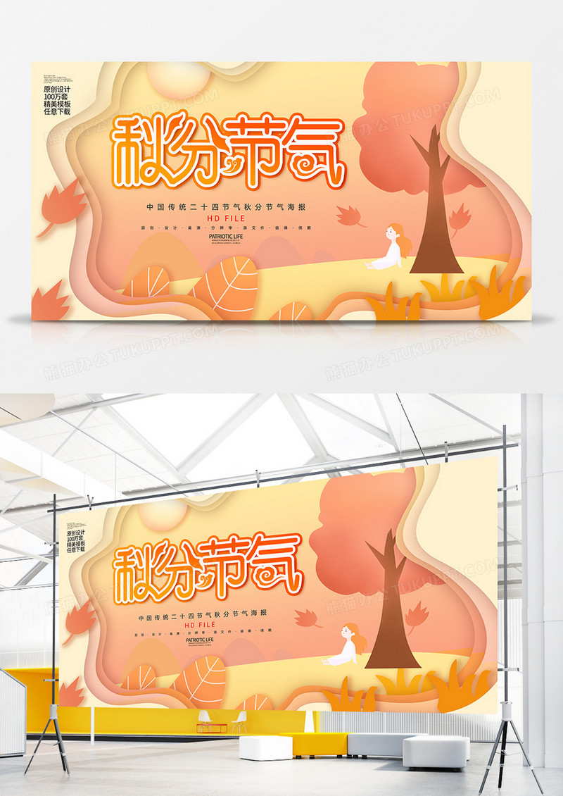 剪纸风创意秋分节气展板
