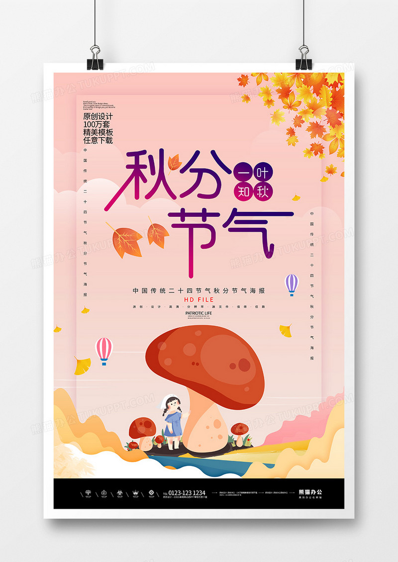 简约创意秋分时节宣传海报