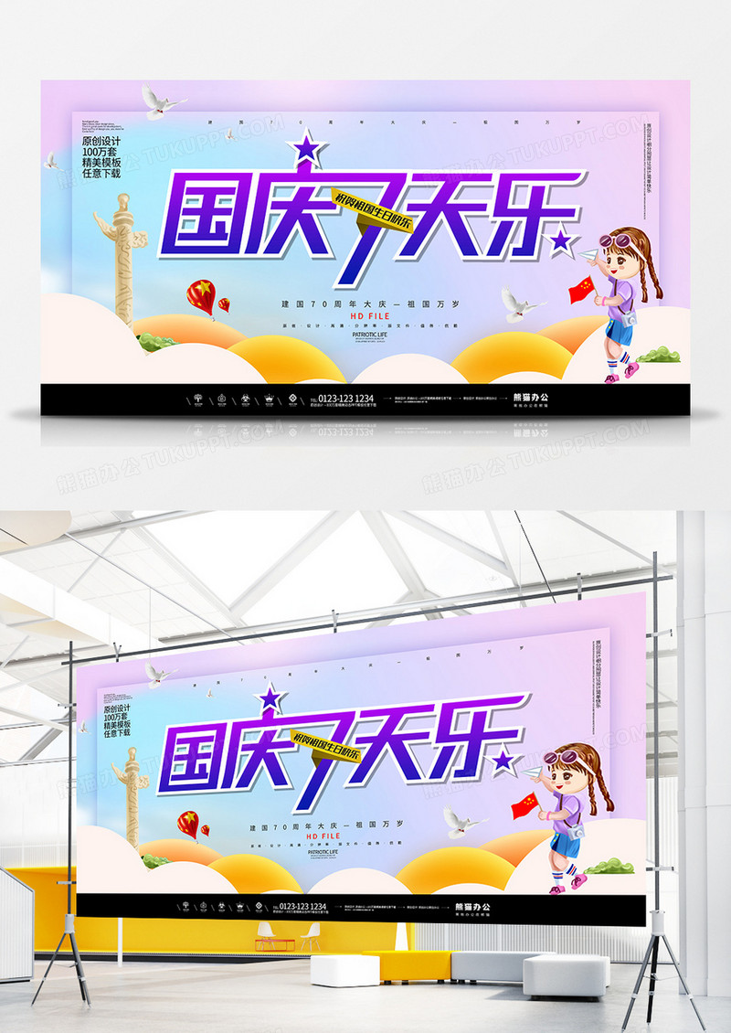简约国庆七天乐国庆节宣传展板