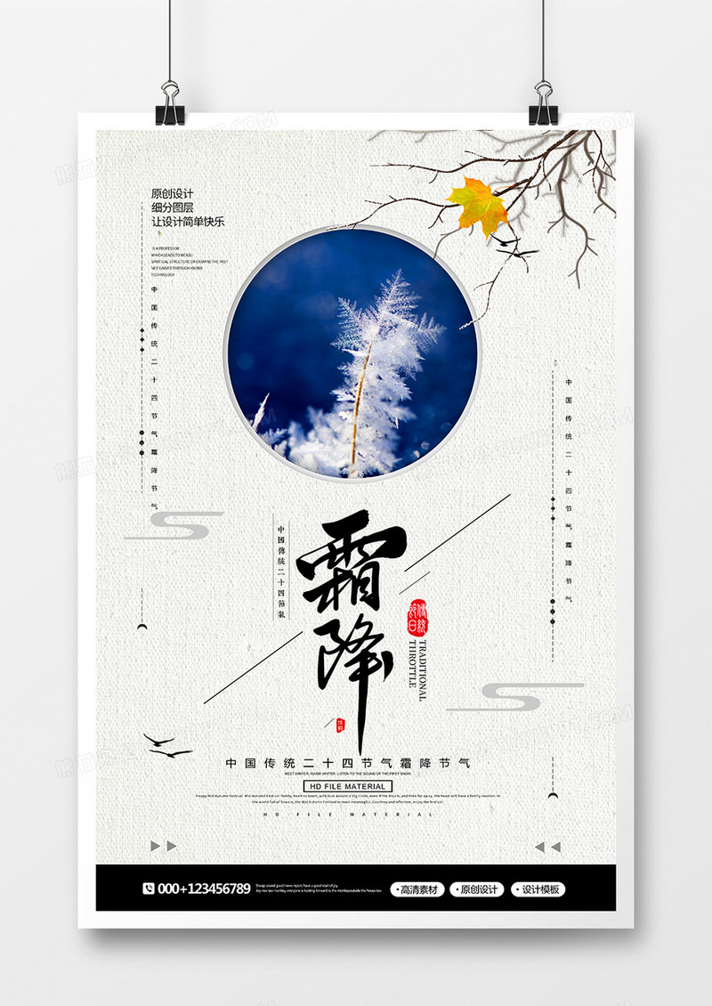 简约中国风二十四节气霜降节气海报