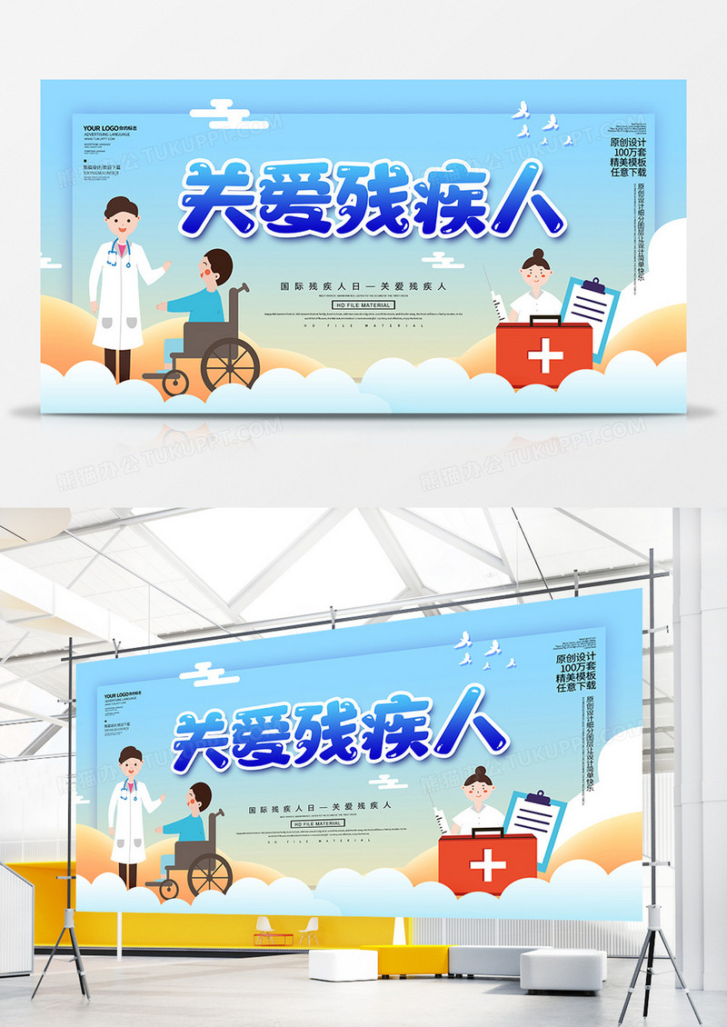 创意简约世界残疾人日展板