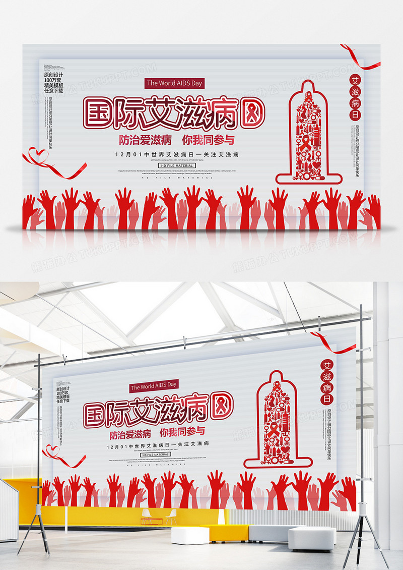 简约预防艾滋病公益展板