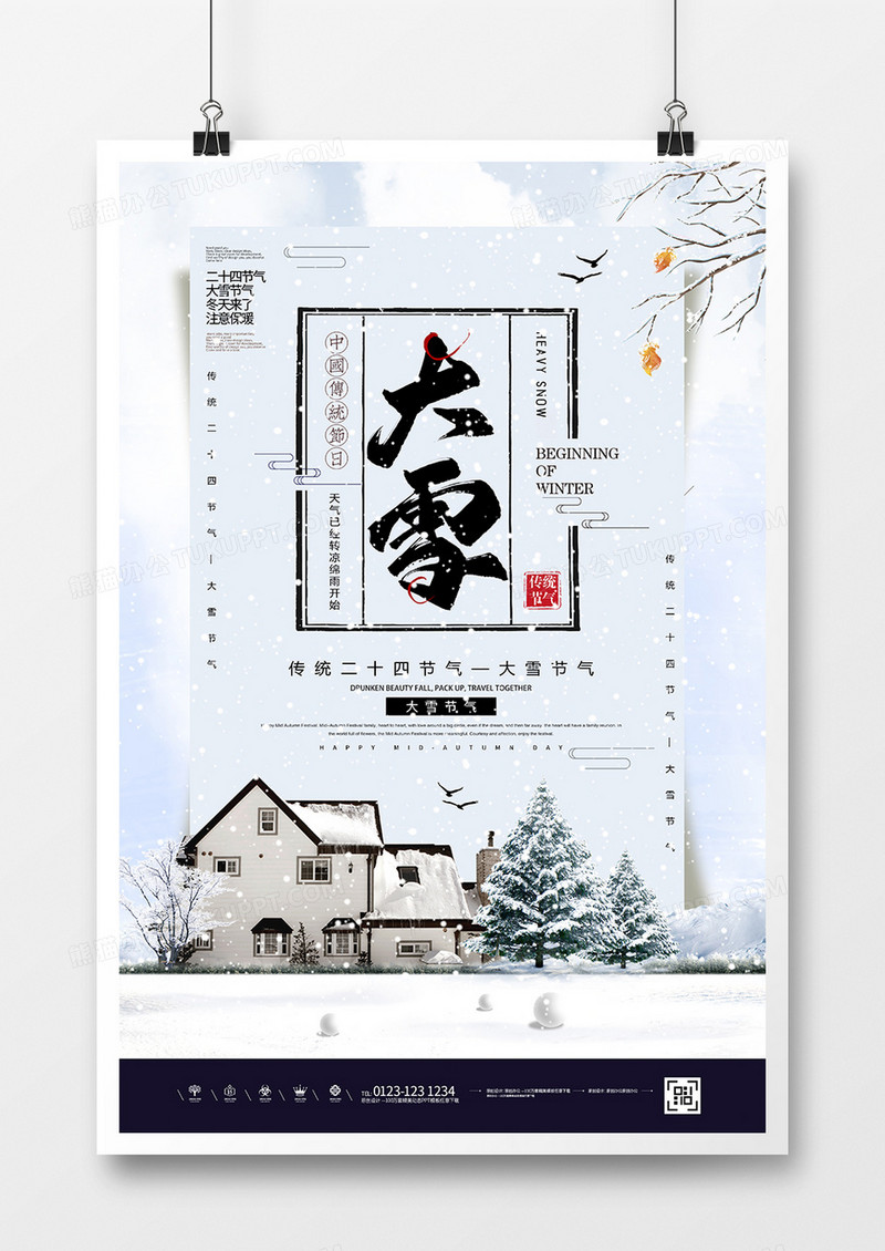 简约中国传统二十四节气大雪节气海报